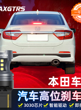 适用本田思域思铭CRV飞度雅阁锋范思铂睿改LED高位刹车灯W21W灯泡