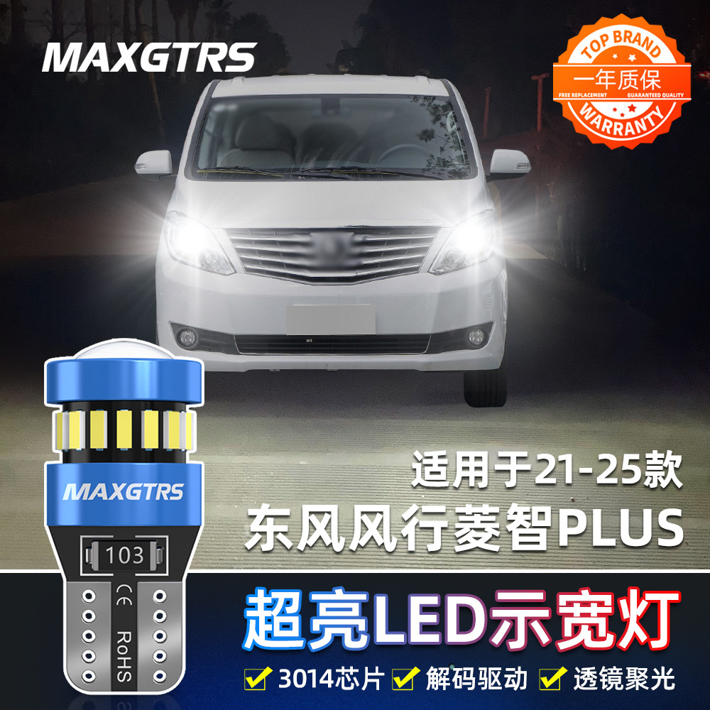 适用21-25款东风风行菱智PLUS示宽灯LED高亮示廓灯配件小灯泡改装