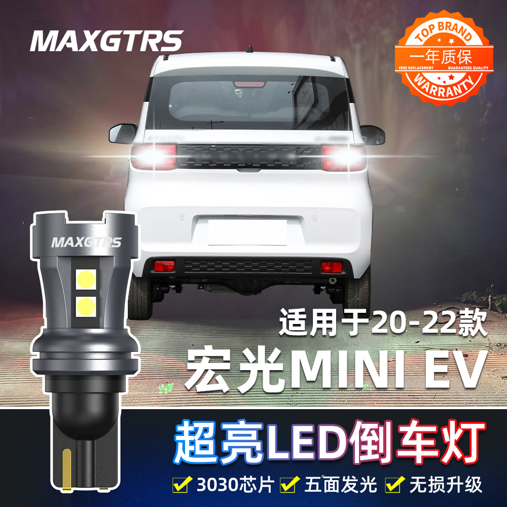 适用五菱宏光MINIEV倒车灯20-22款超亮led21倒车灯泡宏光MINI改装
