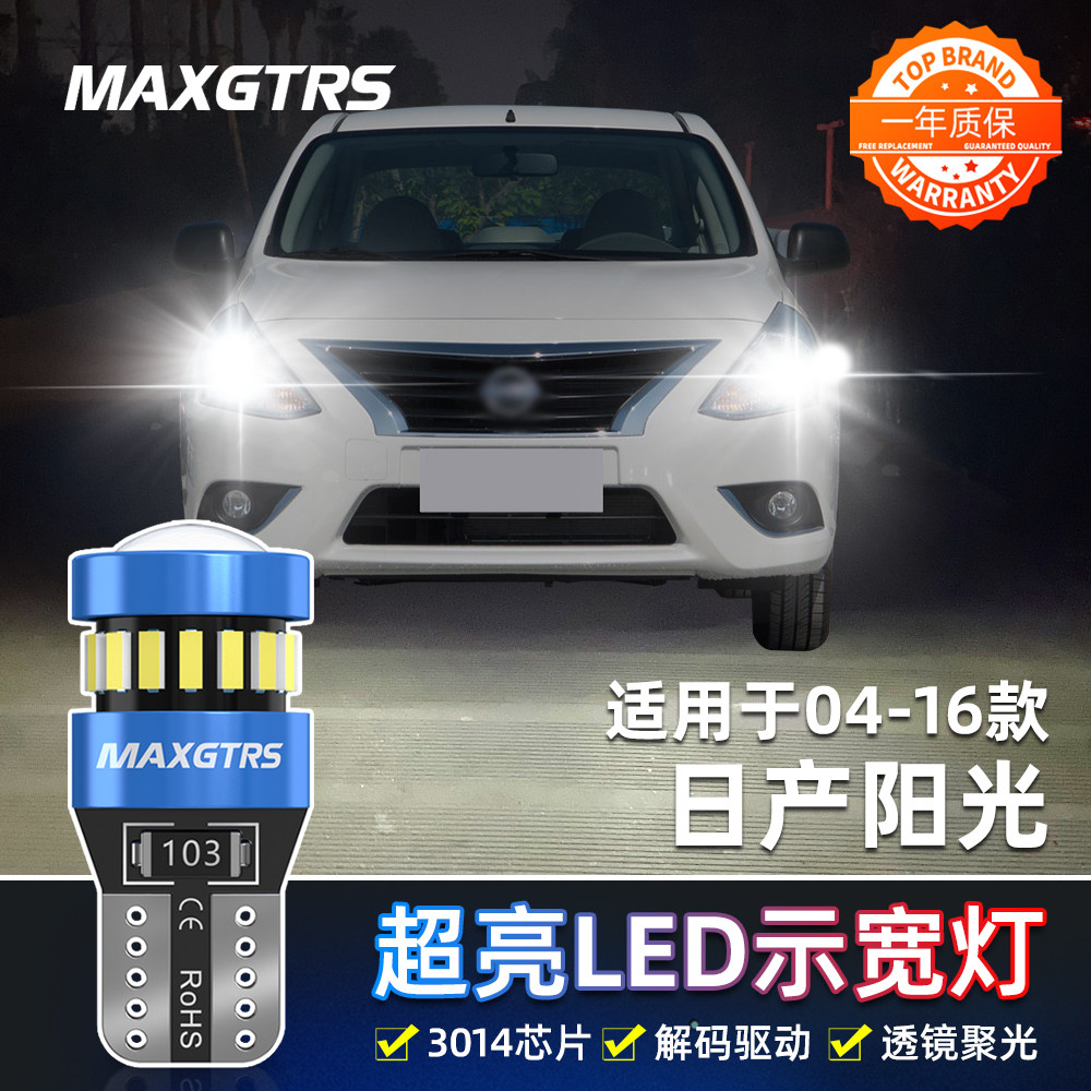 适用04-16款日产阳光led示宽灯05小灯泡11尼桑14阳光15示廓灯改装