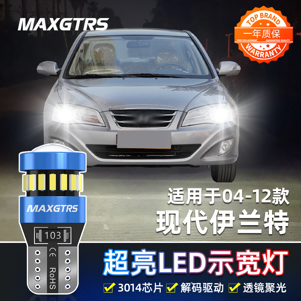 适用现代伊兰特示宽灯04-11款led灯小灯泡07示廓灯08老伊兰特改装