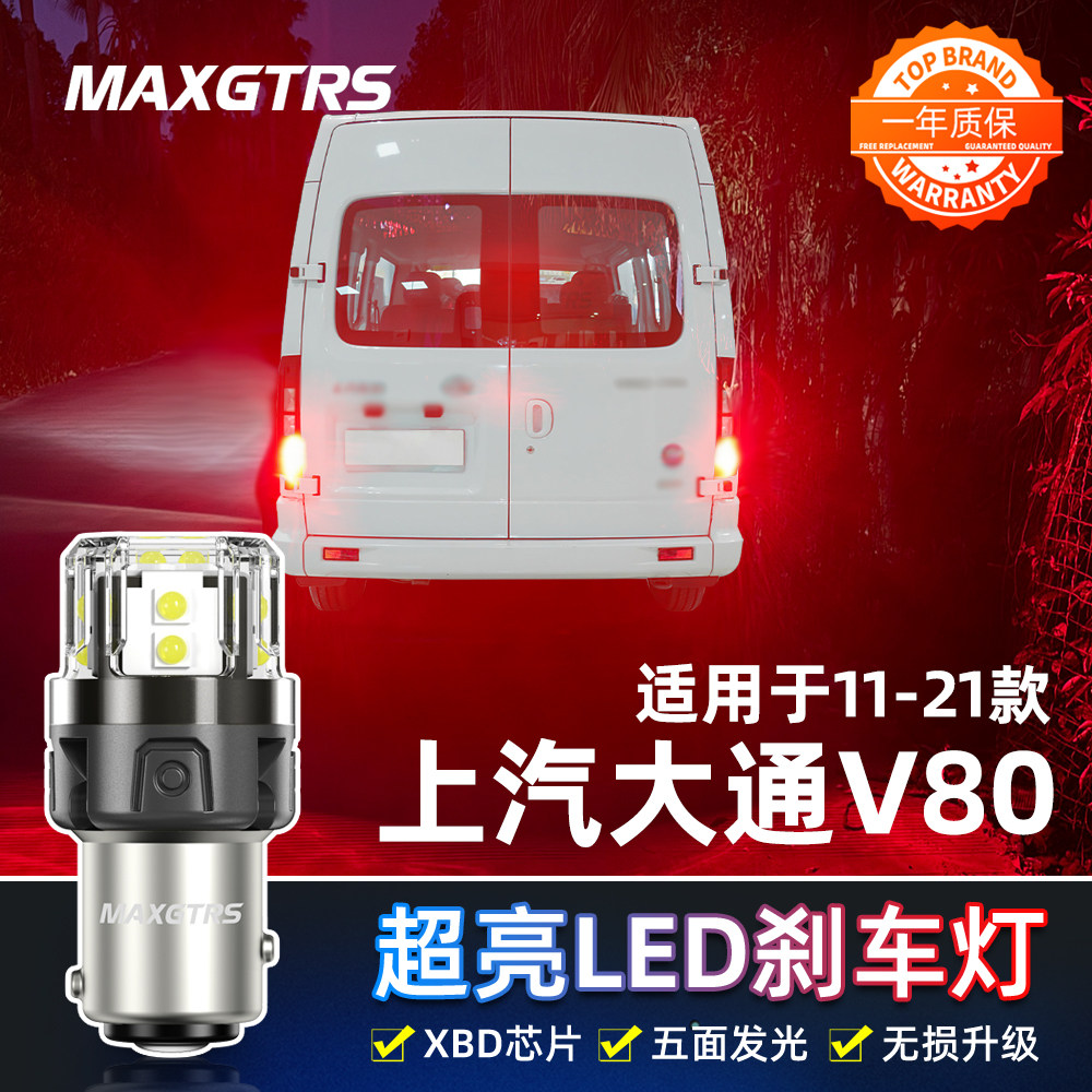 适用大通v80刹车灯11-21款led高亮刹车灯灯泡配件上汽大通V80改装