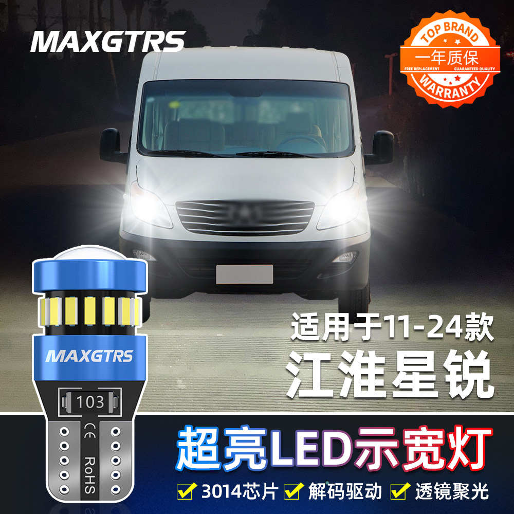 适用江淮星锐示宽灯11-24款LED高亮示廓灯21小灯泡17星锐配件改装