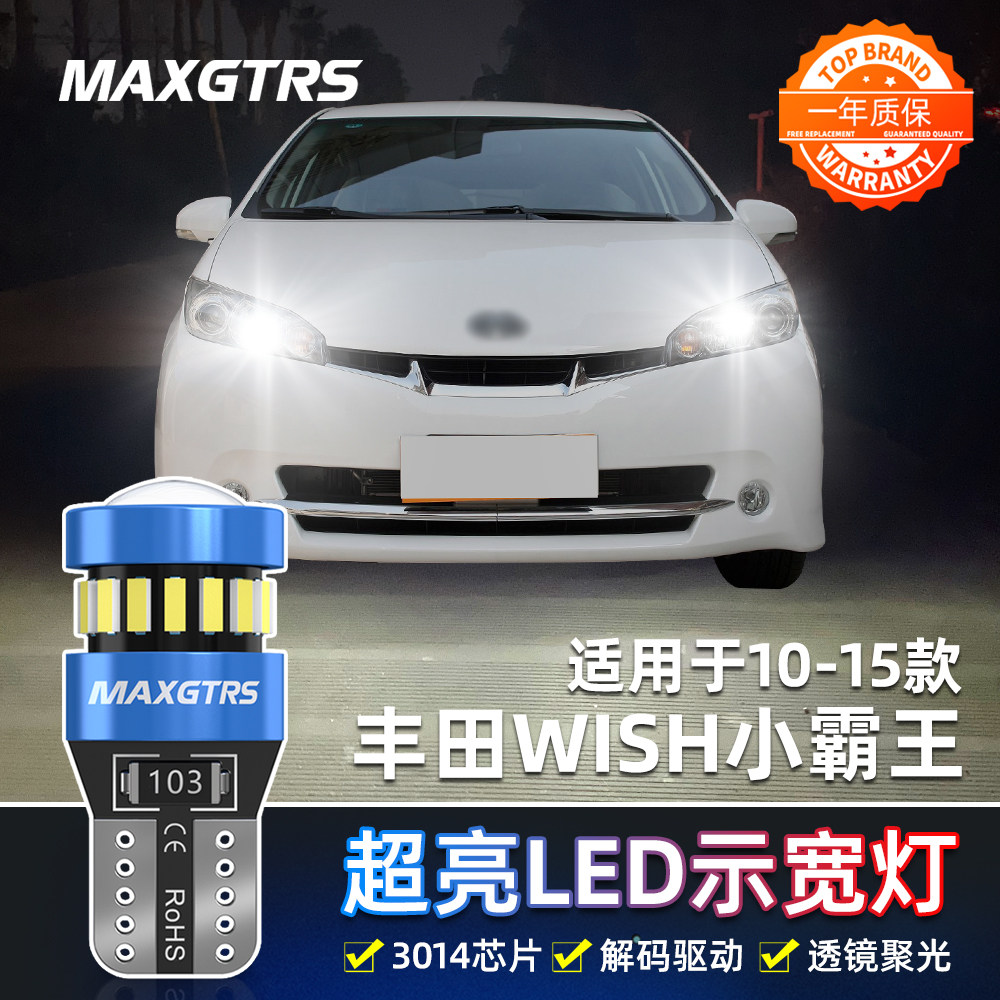 适用丰田wish小霸王示宽灯10-15款高亮示廓灯LED小灯灯泡配件改装