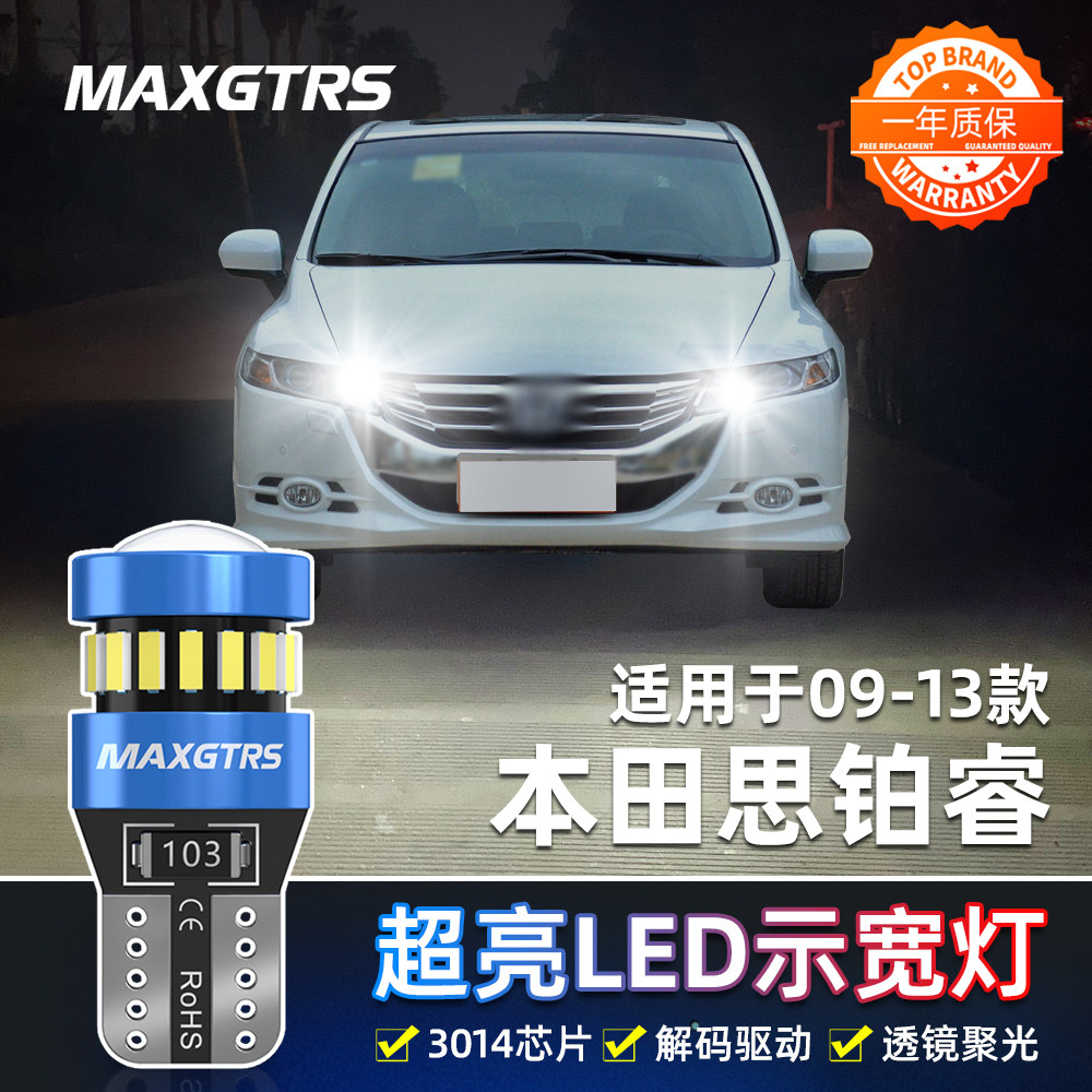 适用思铂睿示宽灯09-13款LED小灯泡示廓灯本田思铂睿示宽灯改装
