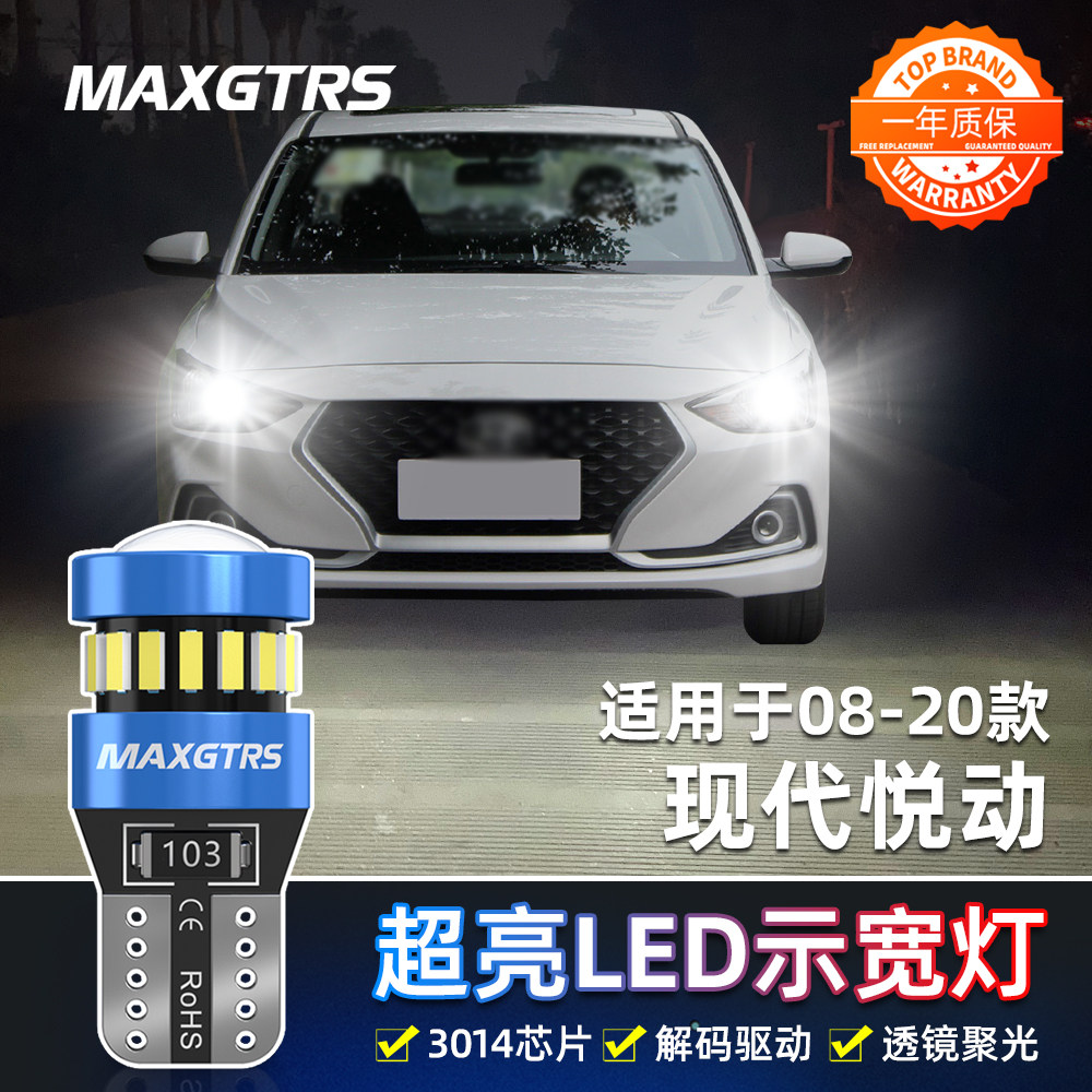 适用现代悦动示宽灯08-20款18小灯泡10led日行示廓灯09老悦动改装