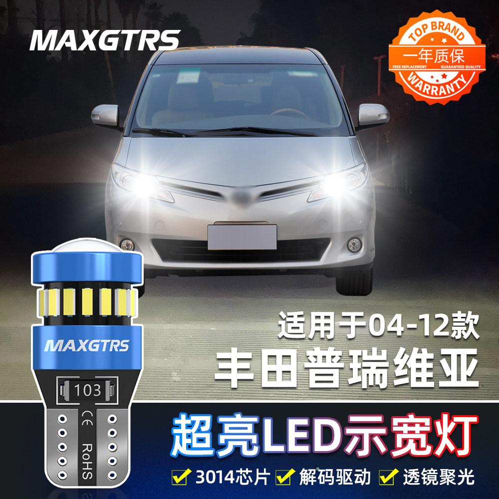 适用04-12款丰田普瑞维亚led示宽灯06小灯泡07示廓灯09示宽灯改装