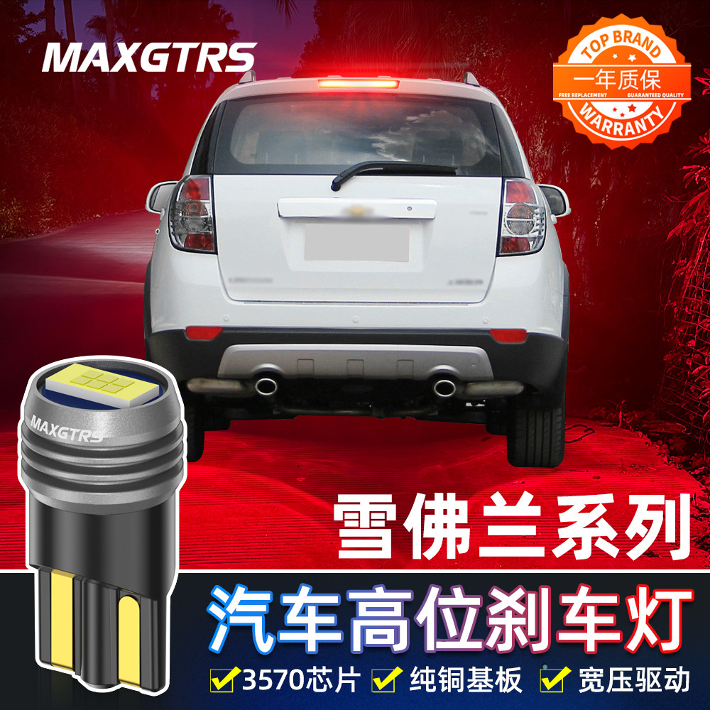 适用于雪佛兰科帕奇赛欧2赛欧3乐风/乐骋景程改装LED高位刹车灯泡