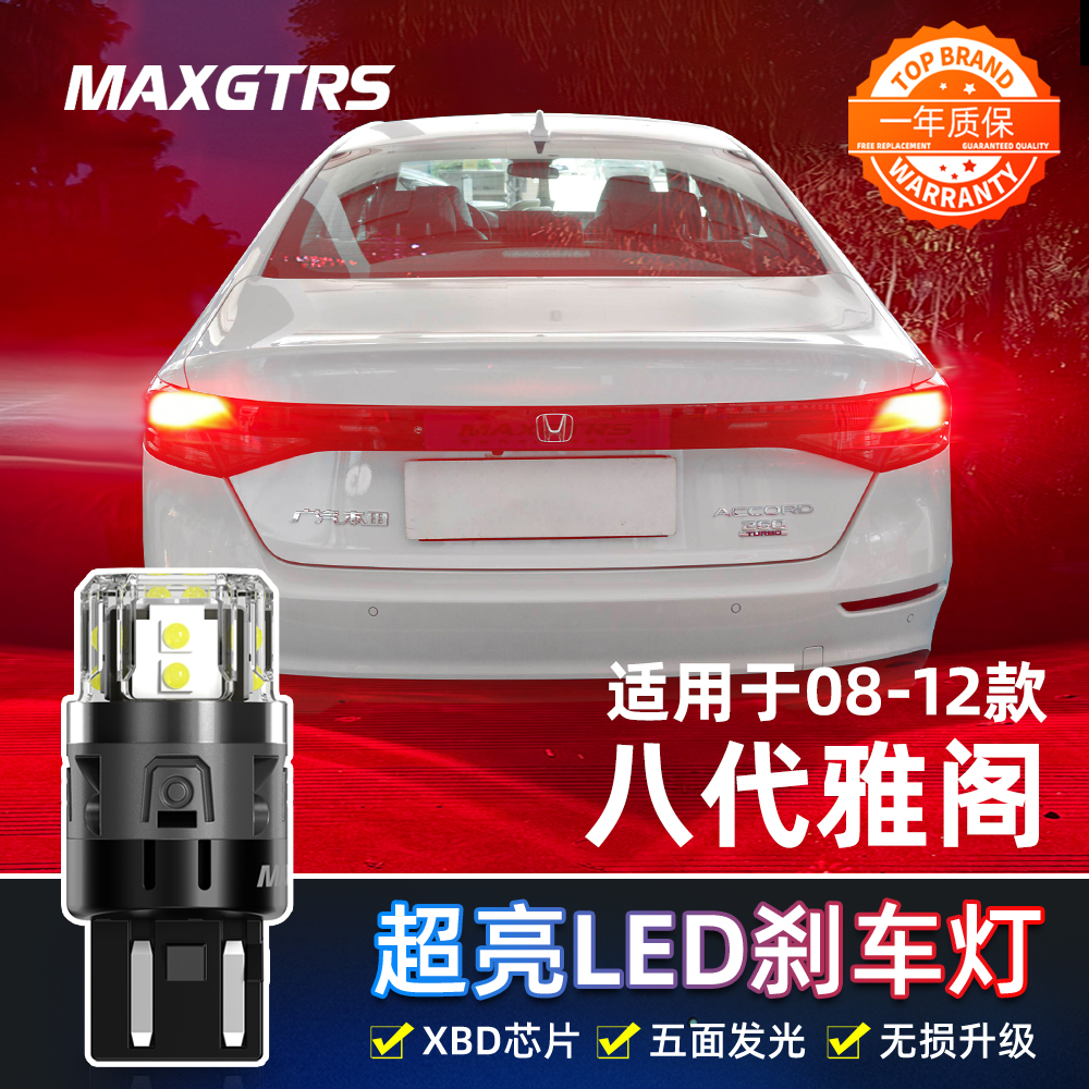适用八代雅阁刹车灯08-12款led高亮刹车灯泡10本田后尾灯泡11改装