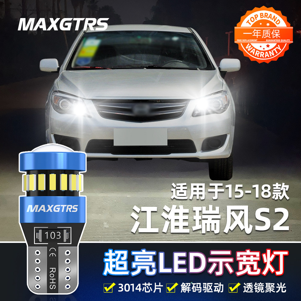 适用江淮瑞风S2示宽灯15-18款超亮LED小灯17灯泡瑞风S2示廓灯改装