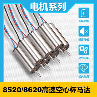 8520空心杯电机 穿越机电机 无人机电机 遥控飞机电机8620空心杯