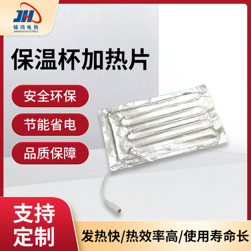 铝箔电热片低压5V保温杯垫加热片水杯加热杯套保温布保温杯发热片
