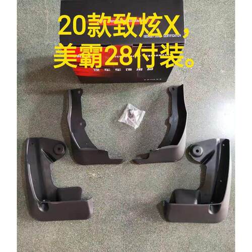 适用于丰田系列汽车挡泥板 款致炫X汽车改装装饰轮胎挡泥皮专用