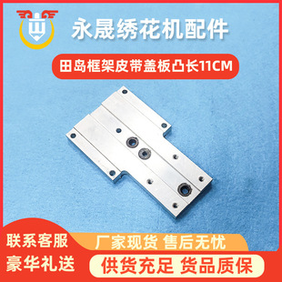 电脑绣花机配件适用于田岛框架皮带盖板 连接板 凸字型长11CM零件