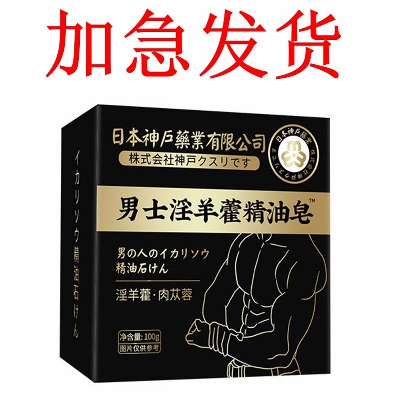 男性沐浴皂男士淫羊藿香皂精油手工皂除螨皂洗澡深层清洁,洗护清洁剂/卫生巾/纸/香薰,香皂,淘宝优惠券,粉丝福利购,淘宝优惠卷
