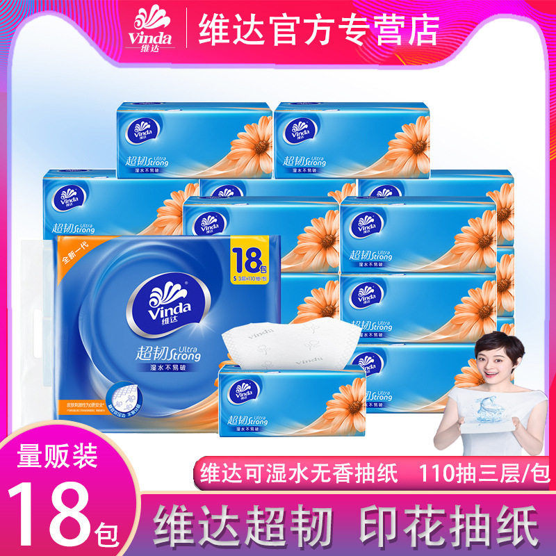 维达抽纸超韧无香110抽18包一提三层面巾纸 印花家用纸巾,洗护清洁剂/卫生巾/纸/香薰,家用擦手纸,淘宝优惠券,粉丝福利购,淘宝优惠卷