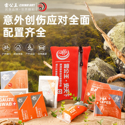 雷公王户外汽车便携急救包应急防护家用包套装车载自驾应急包
