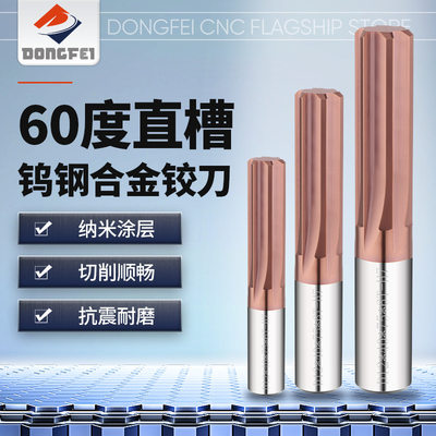 DONGFEI60度整体硬质合金直槽铰刀 2-20mmH7钨钢铰刀涂层直柄机用