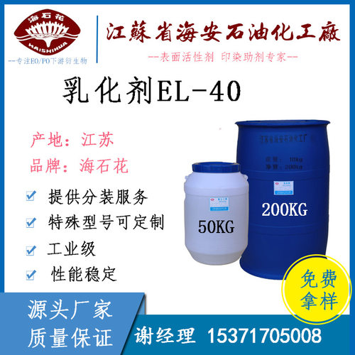 乳化剂 EL-40 蓖麻油聚氧乙烯醚 金属切削液原料