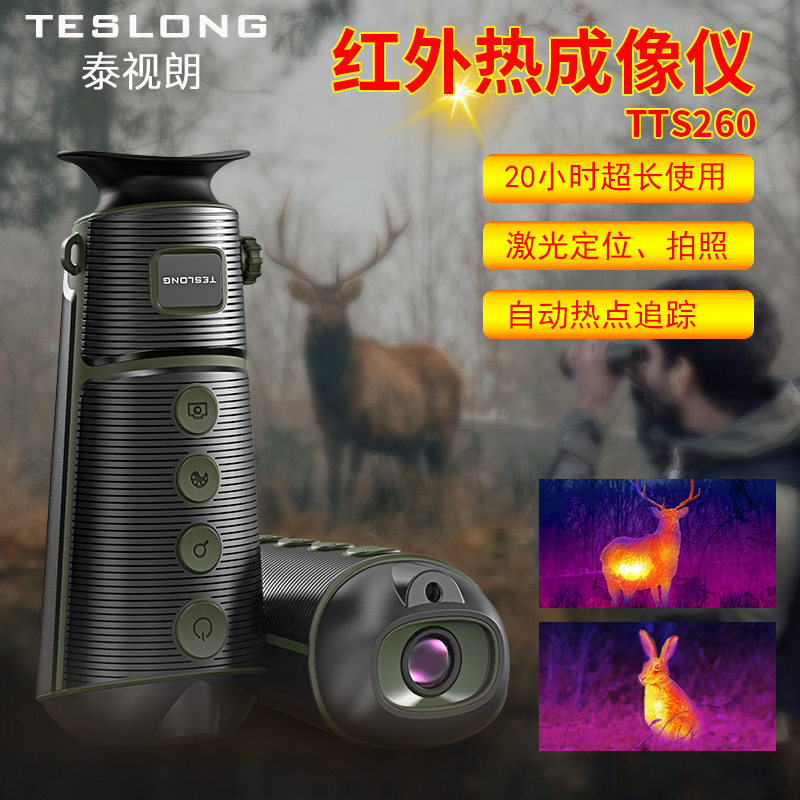 泰视朗TTS260红外夜视仪单目高清户外探险夜视热搜仪红外热成像仪,户外/登山/野营/旅行用品,红外夜视仪,淘宝优惠券,粉丝福利购,淘宝优惠卷