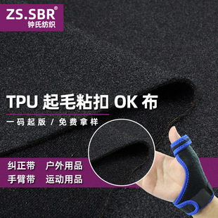 弹力粘扣布复合TPU SBR复合OK布潜水料纠正带TPU防水薄膜防水面料