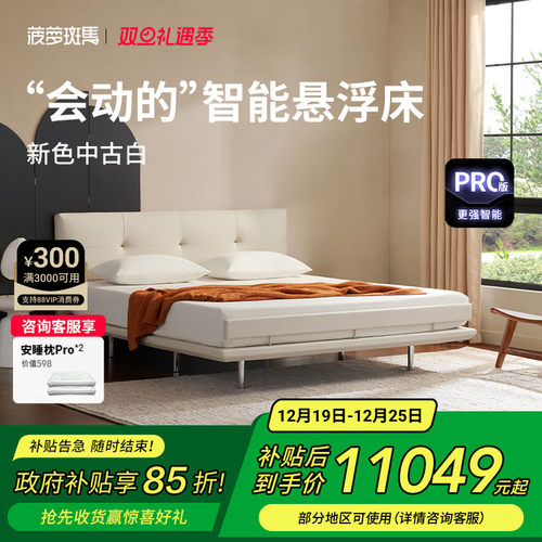 菠萝斑马智能床白巧版悬浮床