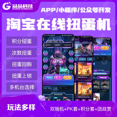 淘宝扭蛋机小程序一番赏盲盒抽卡福袋app开发成品扭蛋机源码定制