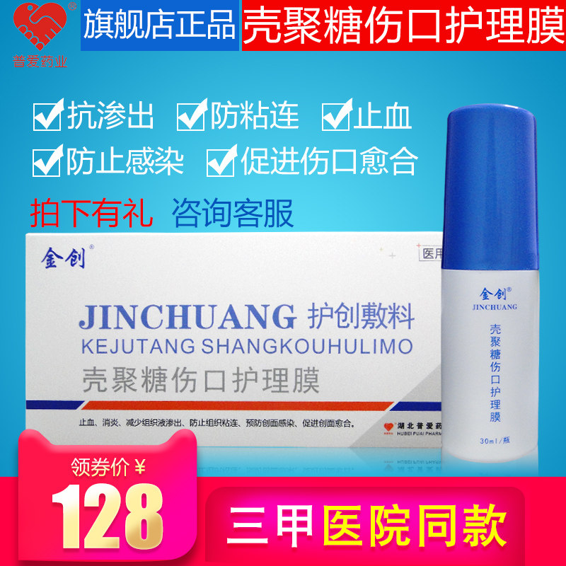 普爱金创伤口敷料 壳聚糖伤口护理膜皮肤护理保护膜喷雾