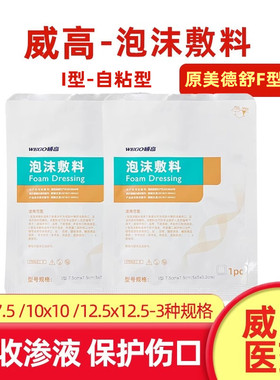 威高洁瑞I型泰拉美德舒F型粘性聚氨酯泡沫敷料医用烧伤渗液褥疮贴