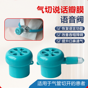 说话瓣膜语音阀气切发声器言语吞咽呼吸康复训练减少误吸和感染