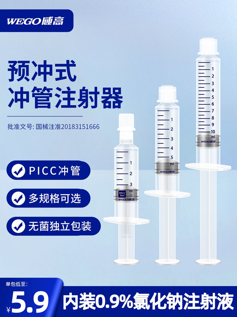 威高洁瑞预充式导管冲洗器