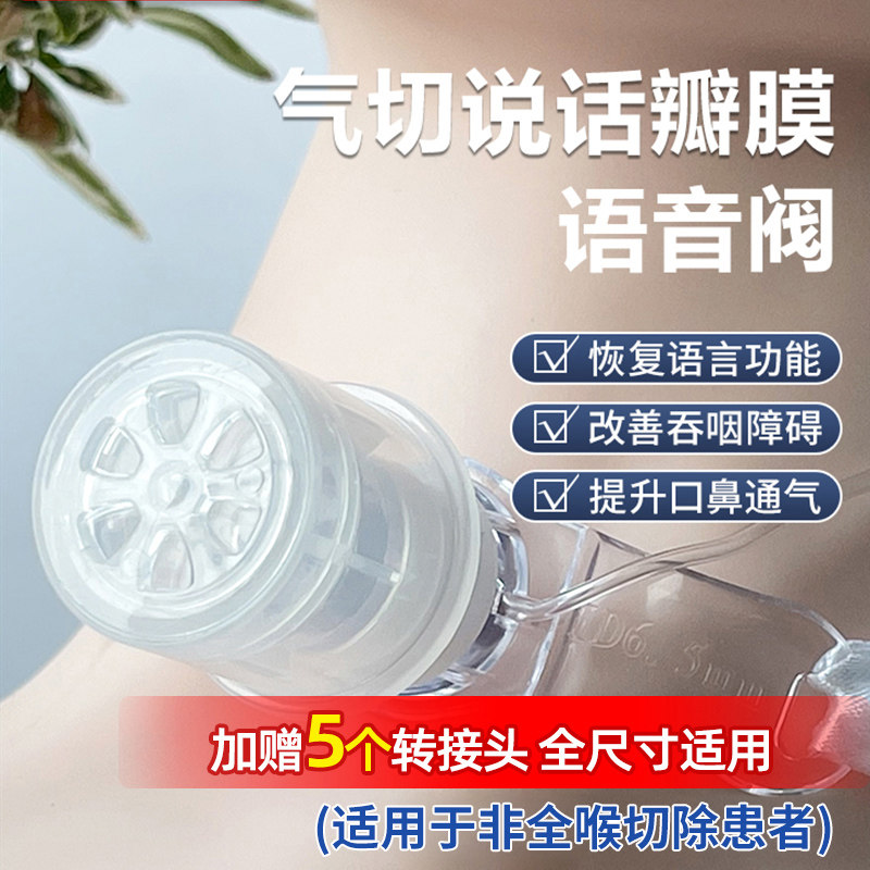 气切说话瓣膜语音阀发声器
