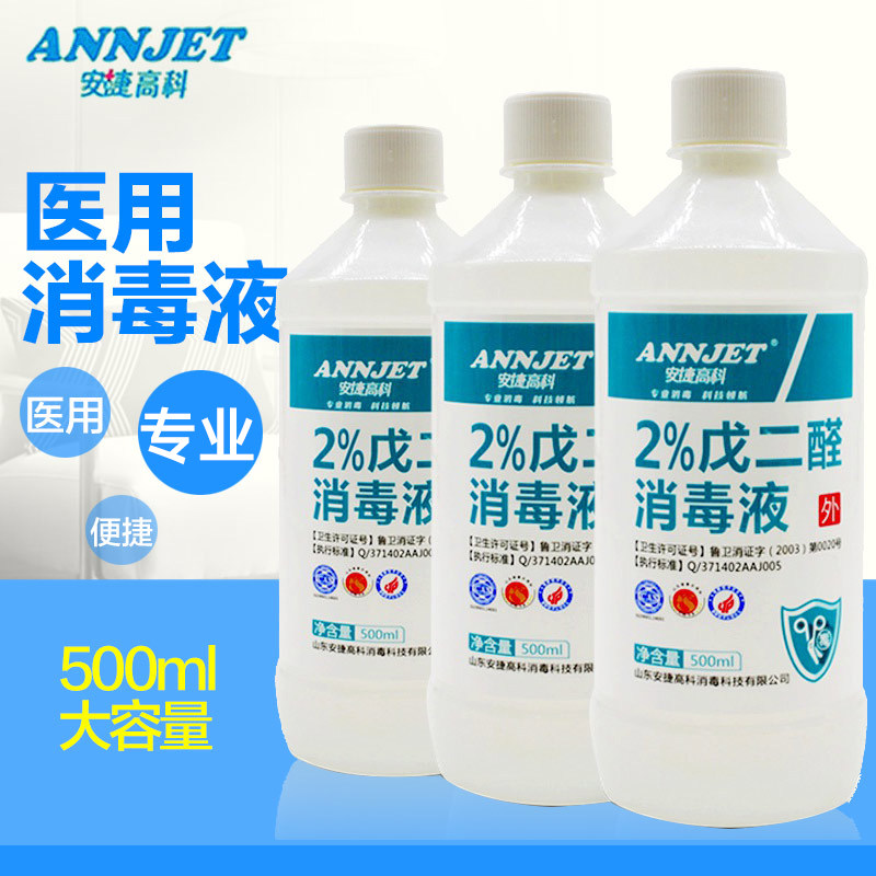 安捷 2%戊二醛消毒液医用 拖地消毒水杀菌家用环境消毒医用消毒水