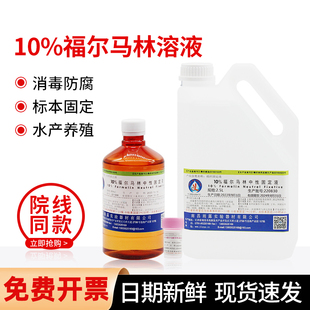 医用10%福尔马林中性固定液溶液防腐保存液防腐剂含甲醛溶液500ml