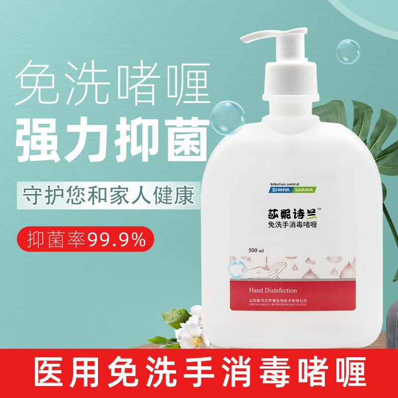 莎妮诗兰医用免洗酒精洗手液医用速干免洗手啫喱便携式手部消毒液