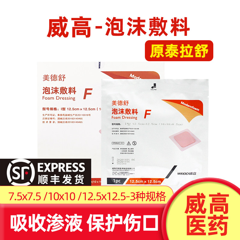 威高泰拉舒美德舒f型粘性聚氨酯泡沫敷料医用烧伤渗液压疮褥疮贴