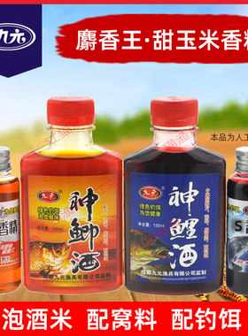 九元鱼饵麝香王神鲤神鲫酒添加剂