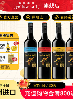 yellow tail/黄尾袋鼠 澳洲系列加本力西拉梅洛霞多丽1瓶红酒尝鲜
