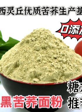 山西灵丘带皮纯黑苦荞面粉5斤黑苦荞麦面苦荞面新面粉农家苦荞粉
