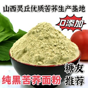 山西灵丘带皮纯黑苦荞面粉5斤黑苦荞麦面苦荞面新面粉农家苦荞粉