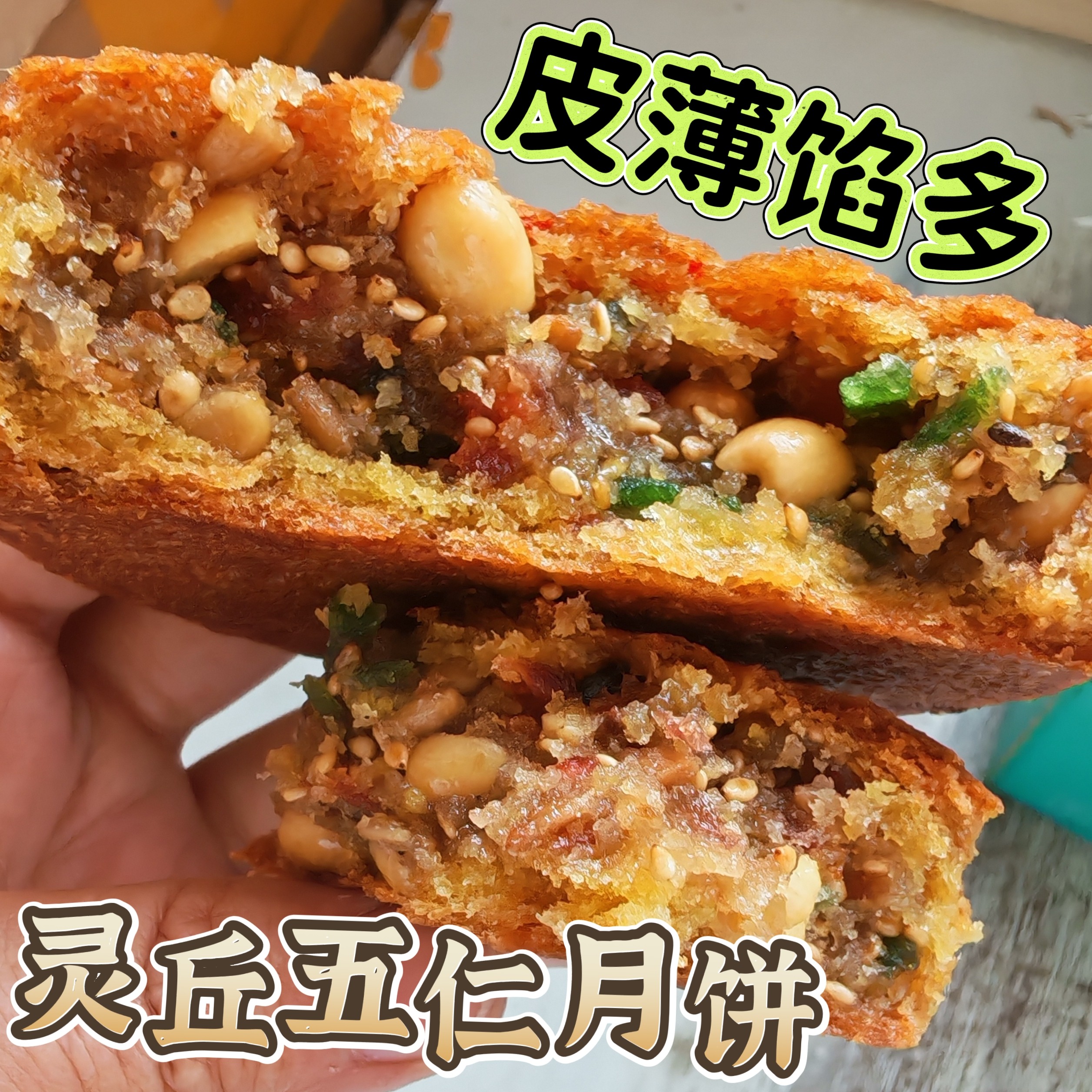 灵丘五仁月饼老式月饼