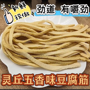 山西大同灵丘五香豆腐干豆腐筋豆制品散装豆腐干零食细长条豆筋条