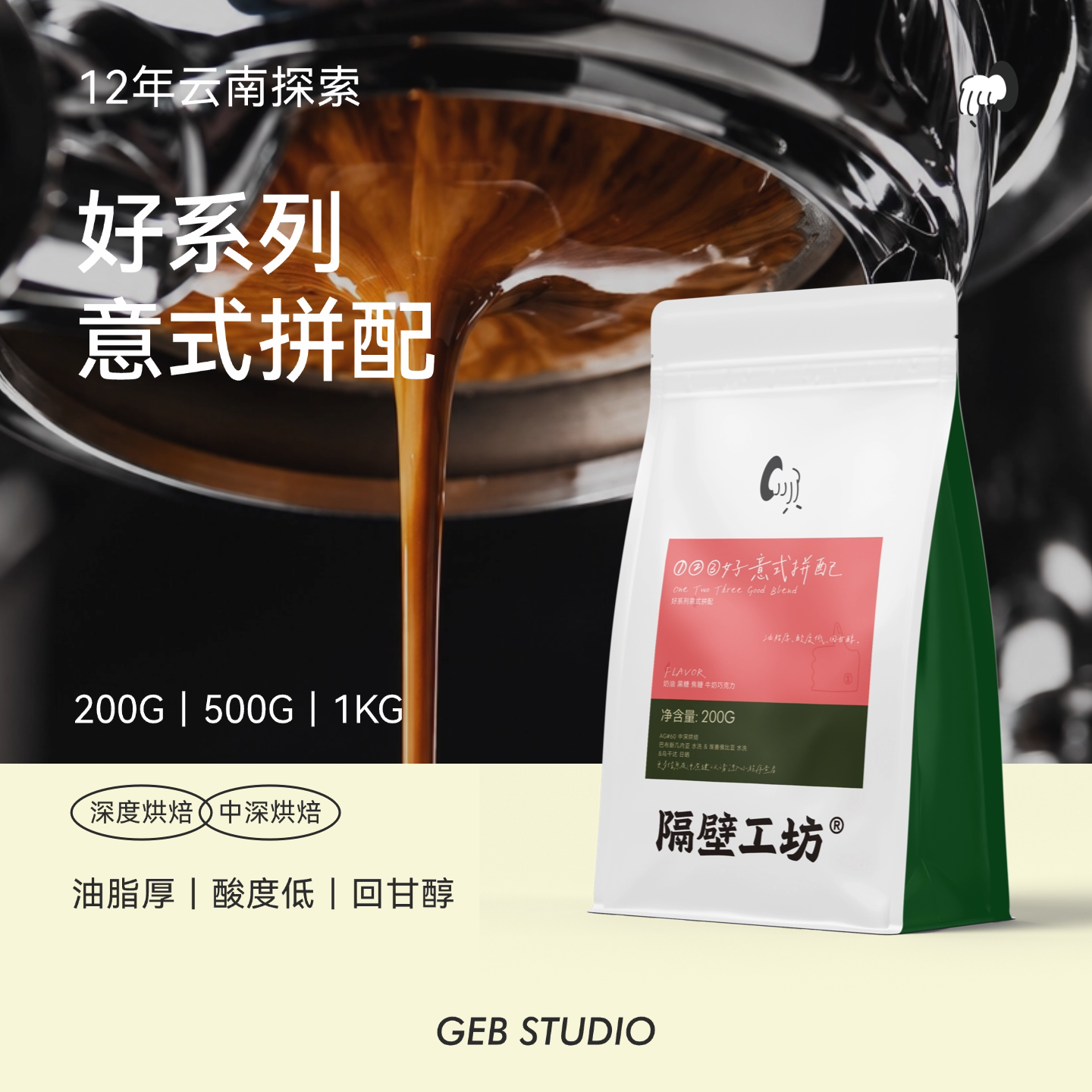 隔壁工坊云南产区意式拼配咖啡豆