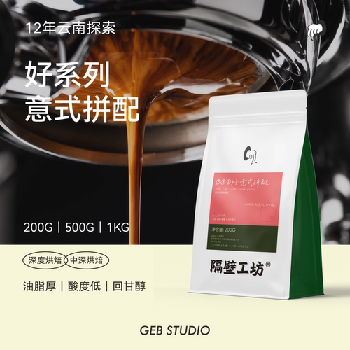 隔壁工坊云南产区意式拼配咖啡豆