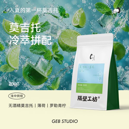 隔壁工坊莫吉托风味冷萃咖啡豆