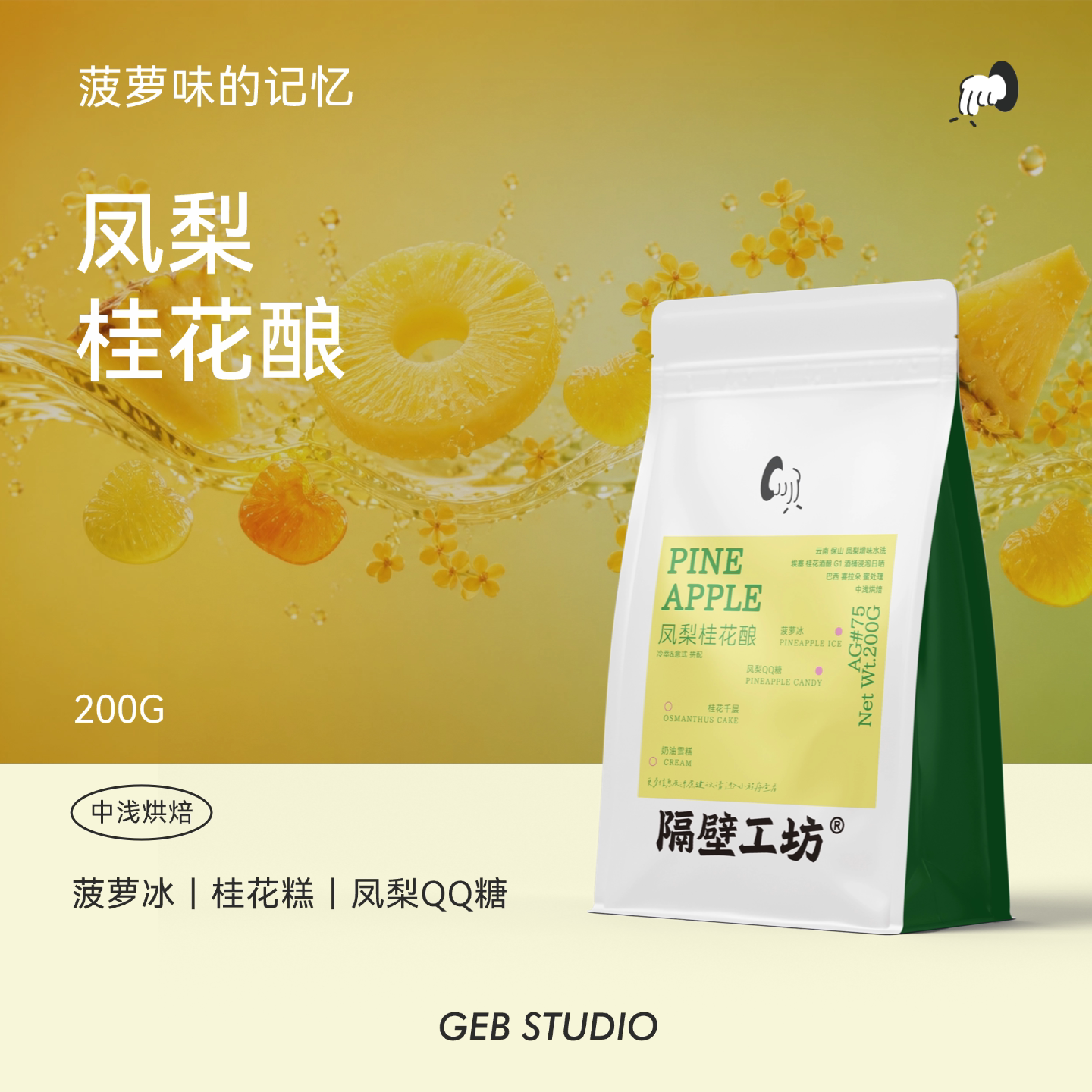 隔壁工坊 埃塞俄比亚凤梨桂花酿200g冷萃咖啡豆意式夏日特调