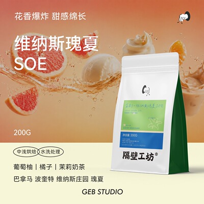 隔壁工坊花香浓郁巴拿马瑰夏SOE