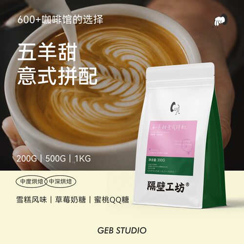 隔壁工坊五羊甜意式拼配咖啡豆