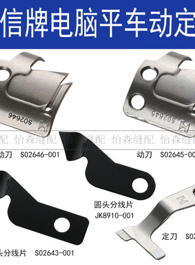 强信杰克电脑平车兄弟剪线刀片S02637-001定刀S02646动刀JK-8910