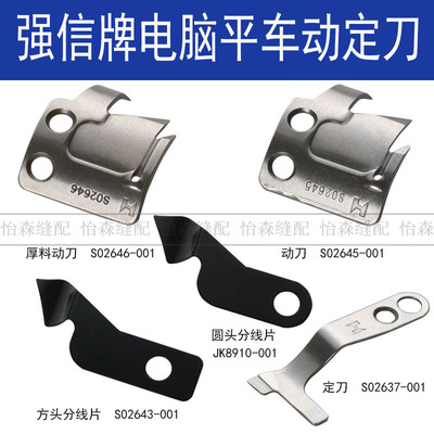 强信杰克电脑平车兄弟剪线刀片S02637-001定刀S02646动刀JK-8910
